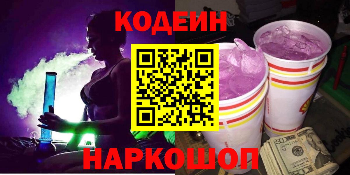 Кодеин напиток Lean (лин)  Вход с VPN  Нальчик  Codein Purple Drank 
